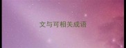 文与可相关成语