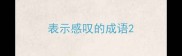 表示感叹的成语