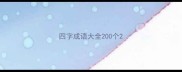 四字成语大全200个