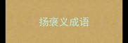 扬褒义成语