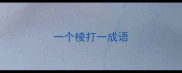 一个棱打一成语