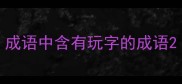 成语中含有玩字的成语