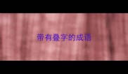 带有叠字的成语