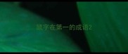 鼠字在第一的成语