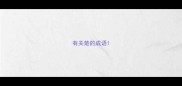 有关楚的成语