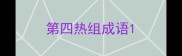 第四热组成语