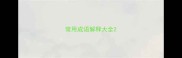 常用成语解释大全