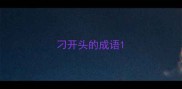 刁开头的成语