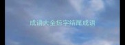成语大全掠字结尾成语