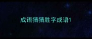 成语猜猜胜字成语
