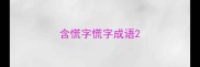 含慌字慌字成语