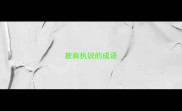 披肩执锐的成语
