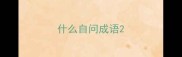 什么自问成语