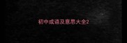 初中成语及意思大全