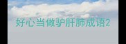 好心当做驴肝肺成语
