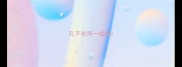 孔子老师一成语