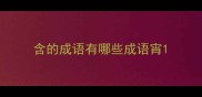 含的成语有哪些成语宵
