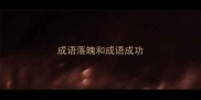 成语落魄和成语成功