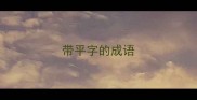 带平字的成语
