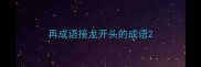 再成语接龙开头的成语