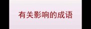 有关影响的成语
