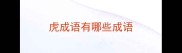 虎成语有哪些成语