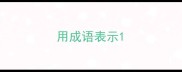 用成语表示