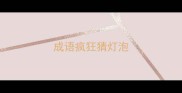 成语疯狂猜灯泡