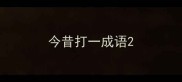 今昔打一成语