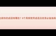 走路快的成语有哪些8个高频使用成语及收录必备指南