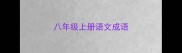 八年级上册语文成语