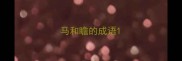 马和瞻的成语