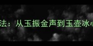 玉字成语大全及用法从玉振金声到玉壶冰心的108个经典成语