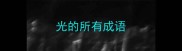 光的所有成语