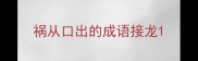 祸从口出的成语接龙