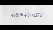 有关声字的成语