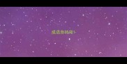 成语急转弯