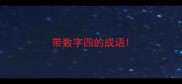 带数字四的成语