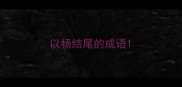 以杨结尾的成语