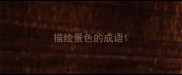 描绘景色的成语