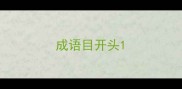 成语目开头