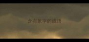 含有象字的成语