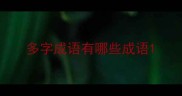 多字成语有哪些成语