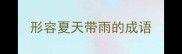 形容夏天带雨的成语
