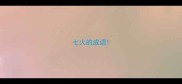 七火的成语
