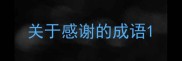 关于感谢的成语