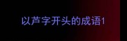 以芦字开头的成语