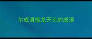 尔成语接龙开头的成语