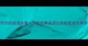 作态的成语合集这些经典成语让你秒变语言高手