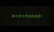 表示泉水声音的成语